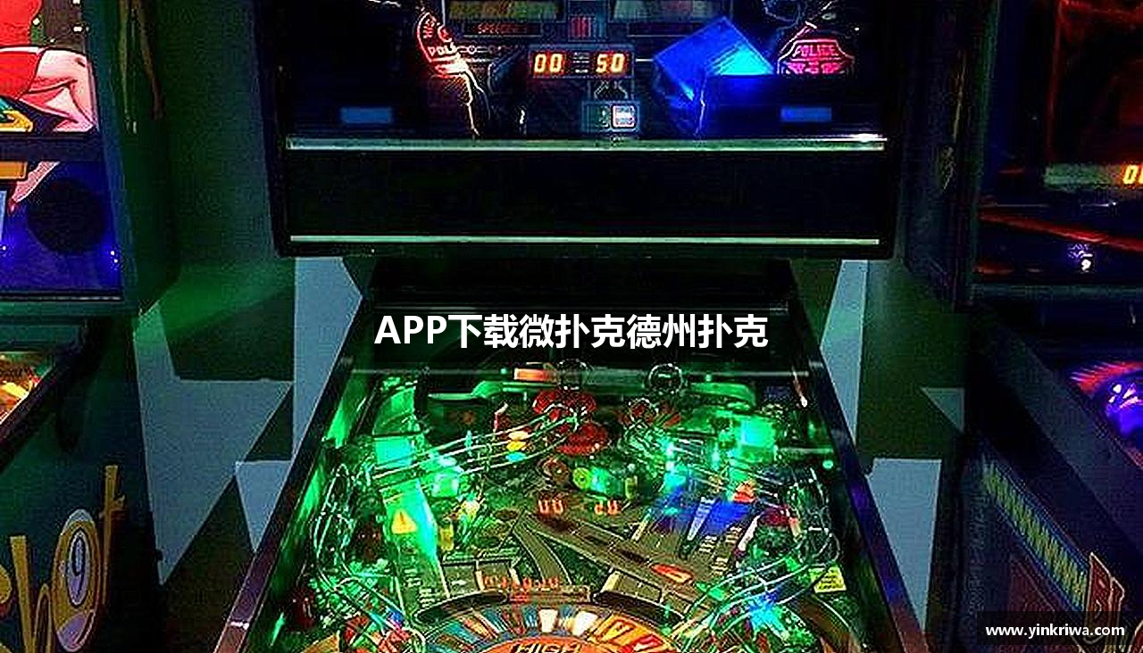 APP下載微扑克德州扑克